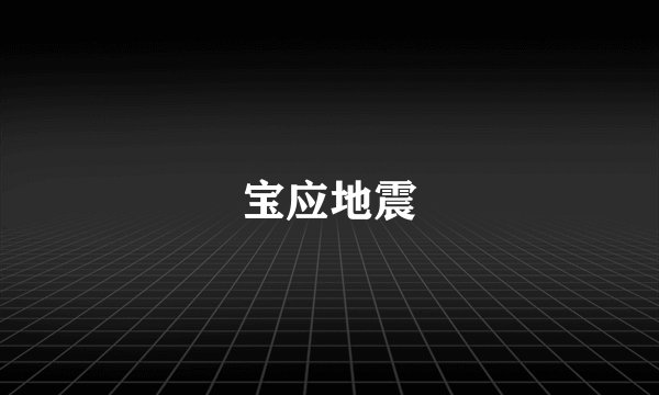 宝应地震