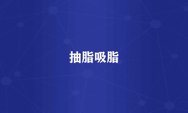 抽脂吸脂