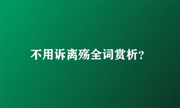不用诉离殇全词赏析?