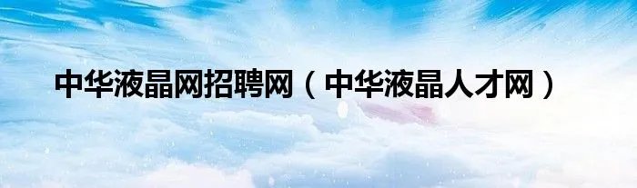 中华液晶网招聘网（中华液晶人才网）