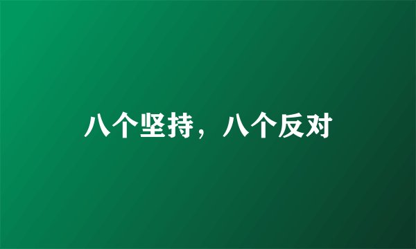八个坚持，八个反对