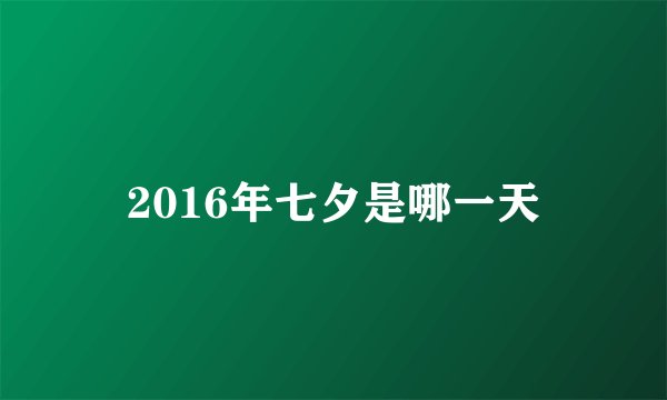 2016年七夕是哪一天