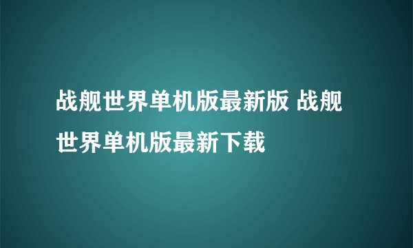 战舰世界单机版最新版 战舰世界单机版最新下载