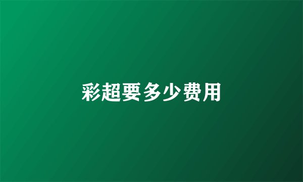 彩超要多少费用