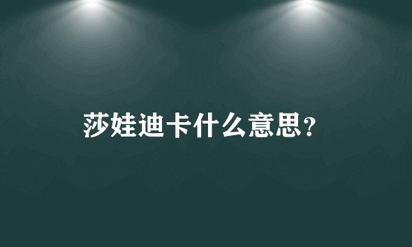 莎娃迪卡什么意思？