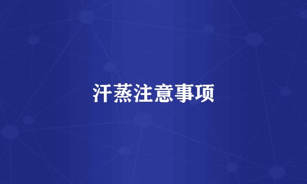 汗蒸注意事项