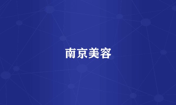 南京美容