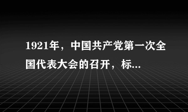 1921年，中国共产党第一次全国代表大会的召开，标志着中国共产党的诞生。判断：______改正：______
