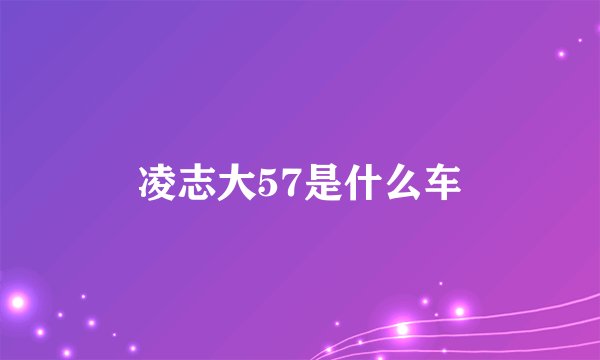 凌志大57是什么车