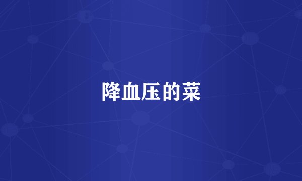降血压的菜