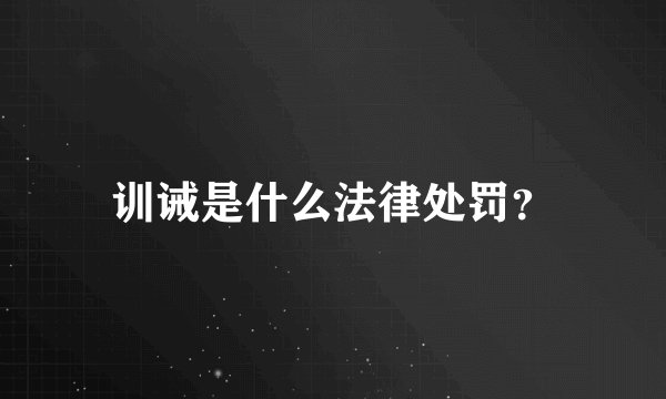 训诫是什么法律处罚？