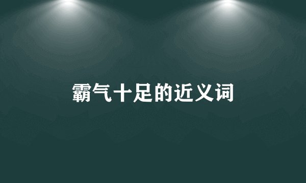 霸气十足的近义词