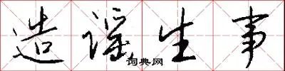 造谣生事