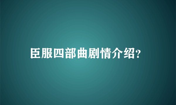 臣服四部曲剧情介绍？