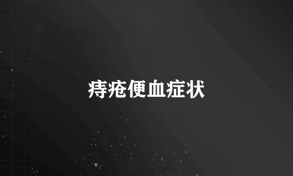 痔疮便血症状