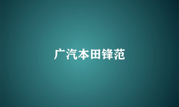 广汽本田锋范