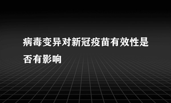 病毒变异对新冠疫苗有效性是否有影响