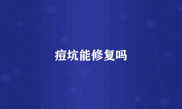 痘坑能修复吗