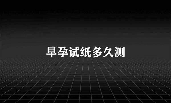 早孕试纸多久测