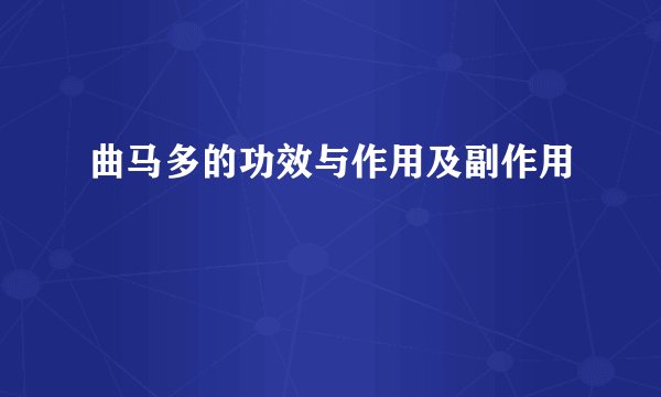 曲马多的功效与作用及副作用