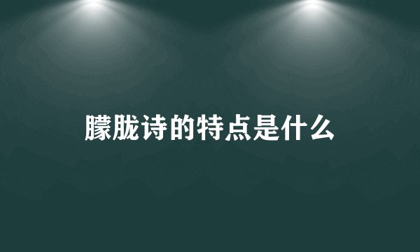 朦胧诗的特点是什么