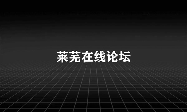莱芜在线论坛