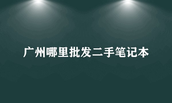 广州哪里批发二手笔记本