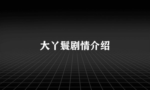 大丫鬟剧情介绍