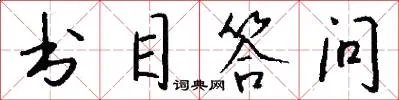 书目答问