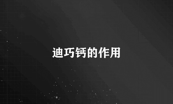 迪巧钙的作用