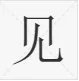 偏见的意思是什么