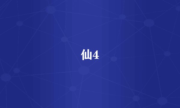 誅仙4轉
