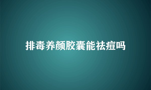 排毒养颜胶囊能祛痘吗