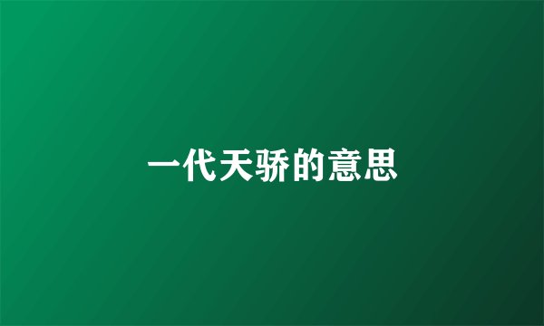 一代天骄的意思