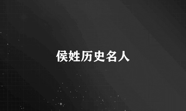 侯姓历史名人