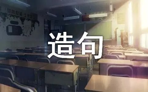 我多想造句