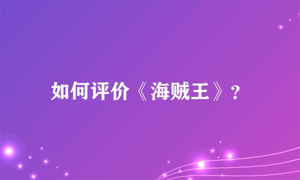 如何评价《海贼王》?