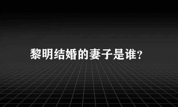 黎明结婚的妻子是谁？