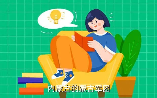 内蒙古论坛,内蒙古自治区