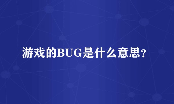 游戏的BUG是什么意思?
