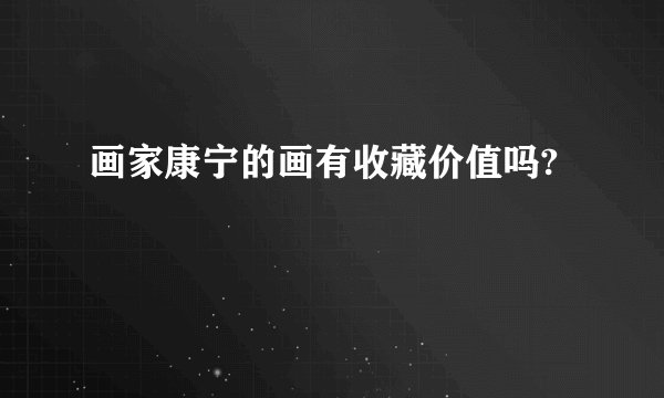 画家康宁的画有收藏价值吗?