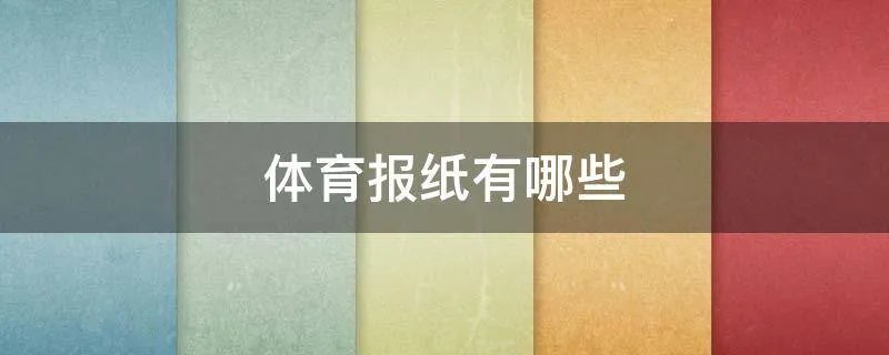 体育报纸有哪些