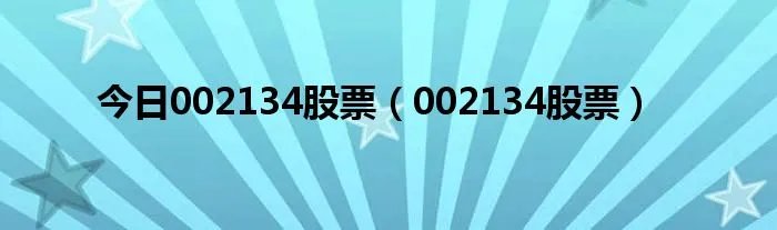 今日002134股票（002134股票）