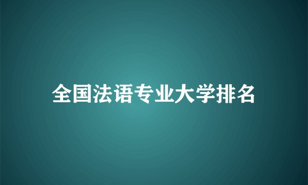 全国法语专业大学排名