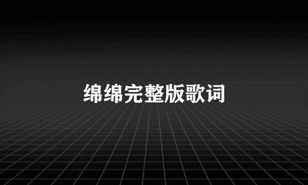 绵绵完整版歌词