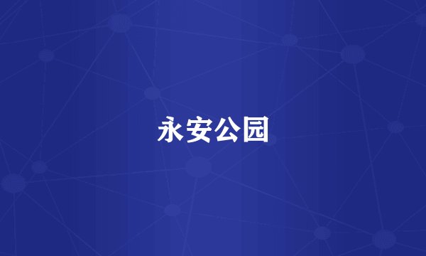 永安公园