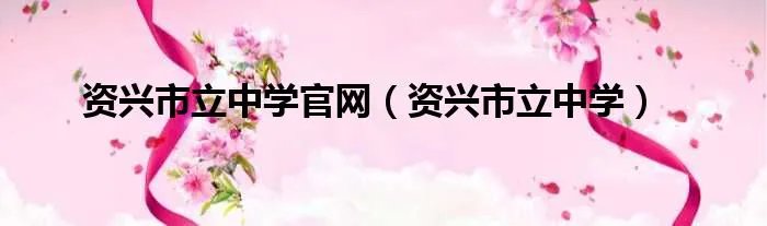 资兴市立中学官网（资兴市立中学）