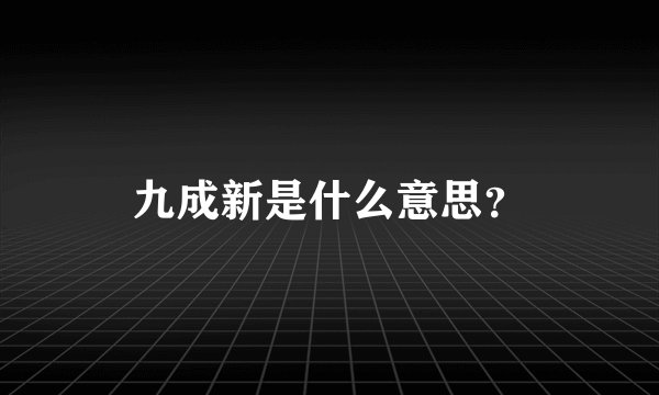 九成新是什么意思？