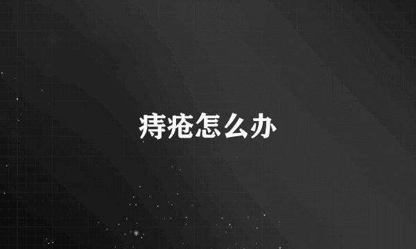 痔疮怎么办