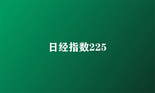 日经指数225